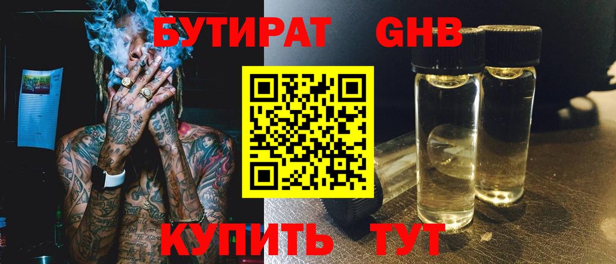 Родники  БУТИРАТ  Вход с VPN  Бутират оксибутират 