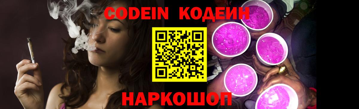 Codein напиток Lean (лин)  дарнет шоп  Вход с VPN  Родники  Кодеин Purple Drank 